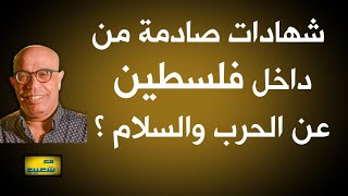 597 - شهادات صادمة من داخل فلسطين عن الحرب والسلام؟