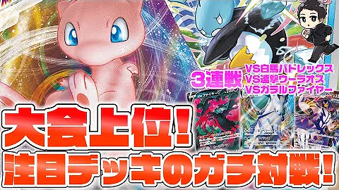 ポケカ 結局一番強いチート系主人公のミュウvmaxさんが一生無双する３連戦 あむ めーや クロップ スターバース Mp3