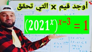 أوجد قيمة x  كيفية حل المعادلات حين يكون المجهول في الأس