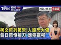 柯文哲列被告!人設恐大傷　昔日幕僚補刀「應停黨權」20240502｜1900重點直播完整版｜TVBS新聞