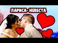 Путь к Свадьбе - "Виза Невесты Виза жениха"