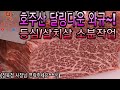 [호주산] wagyu,마블링 끝판왕! 달링다운 와규 등심 살치살 소분작업