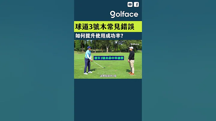 球道3号木常见错误，如何提升使用成功率？  #shorts #golf  #高尔夫 #高尔夫球 #高尔夫 #高尔夫教学 - 天天要闻