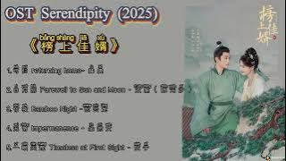 OST Serendipity (2025) 榜上佳婿 Bǎng shàng jiā xù Full OST