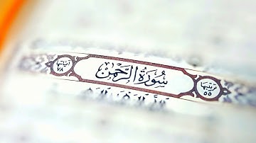 تلاوة لما تيسر من سورة الرحمن بصوت القارئ حامد مولوي الحمزاني