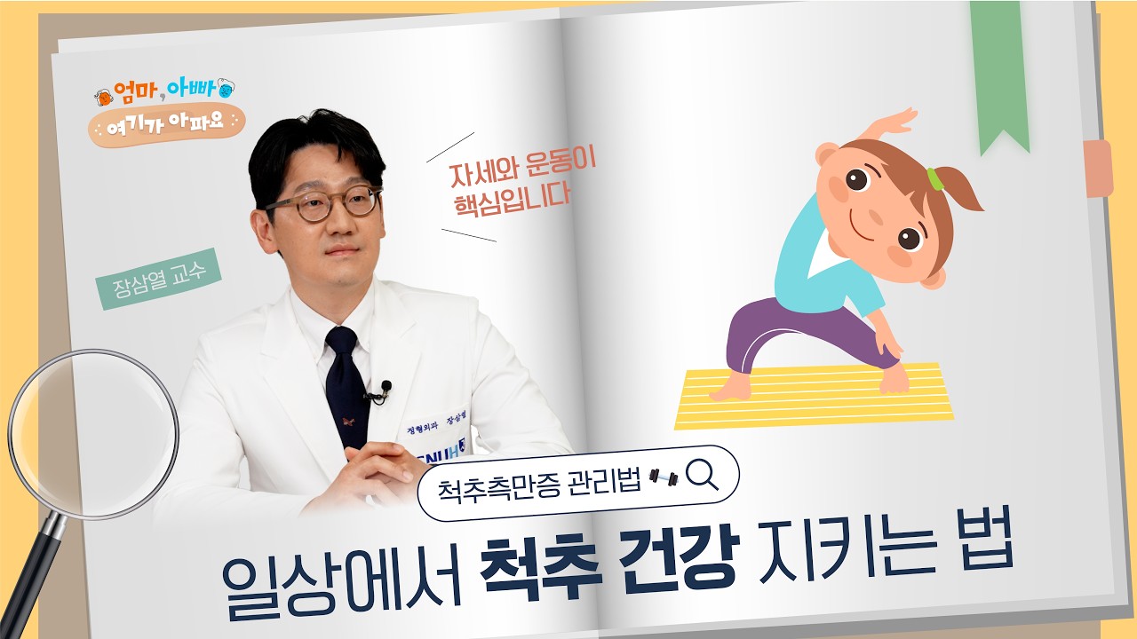 정형외과 의사가 추천하는 척추 건강 지키는 운동 #장삼열교수