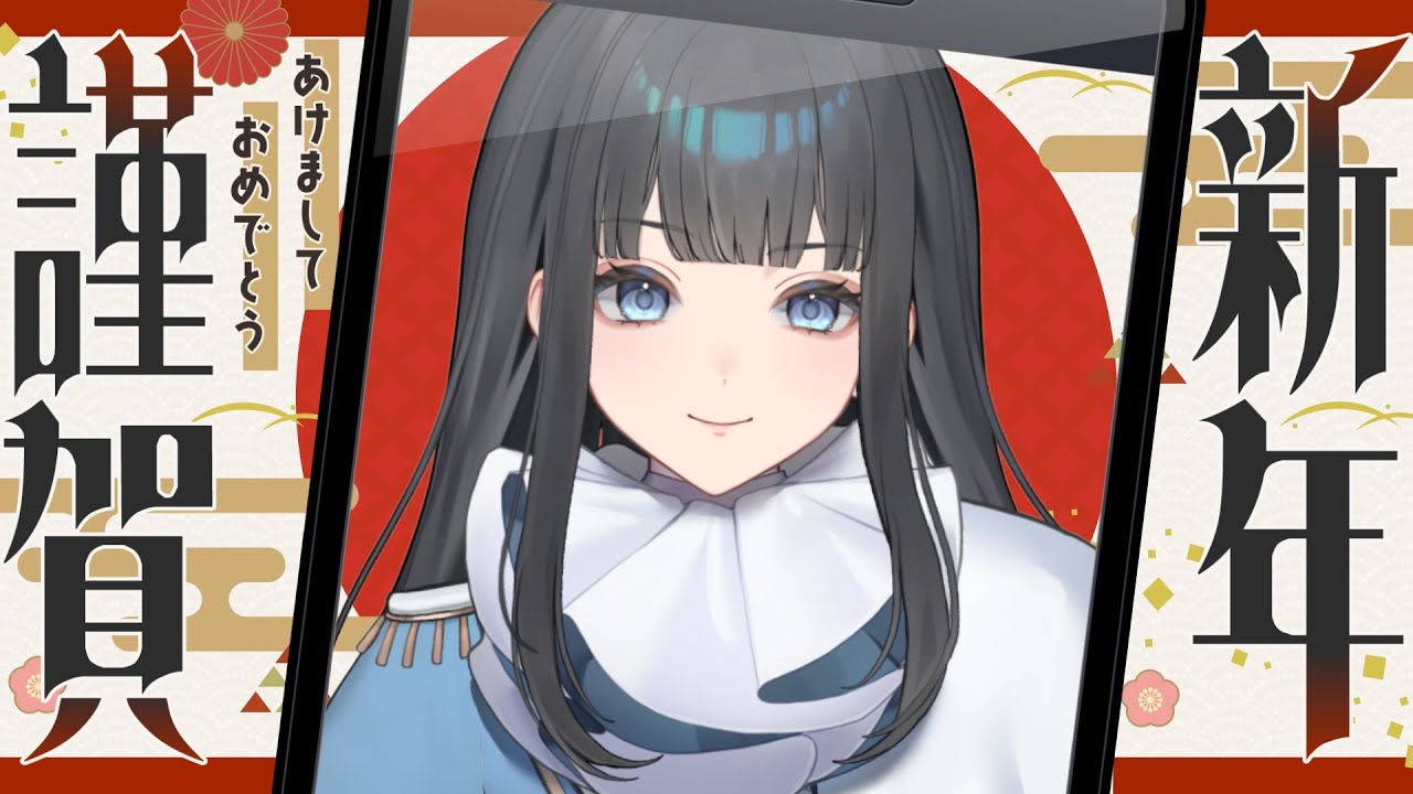 〖あけまして〗新年のご挨拶をしながら雑談するだけ!!!〖おめでとうございます🎍〗 