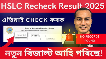SEBA Rechecking Result 2025🔥 HSLC পুনৰ চোৱা ফলাফল কিদৰে চাব  Full Guide! | EduAid