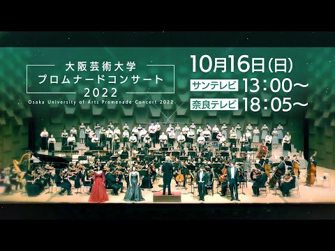 大阪芸術大学プロムナードコンサート2022 特番CM30秒