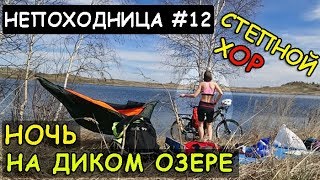 СТЕПНОЙ ВЕЛОПОХОД. КАК НЕ ЗАМЕРЗНУТЬ В ГАМАКЕ. НЕПОХОДНИЦА.