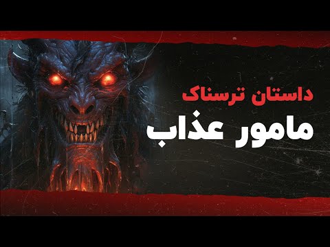 داستان ترسناک مامور عذاب 