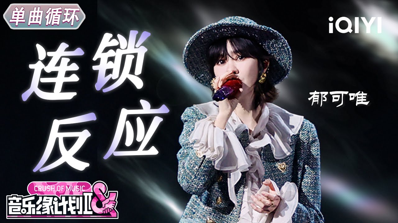 【单曲循环】郁可唯《连锁反应》每个转音都恰到好处🤩丨音乐缘计划2 Crush of Music | iQIYI奇艺音悦台