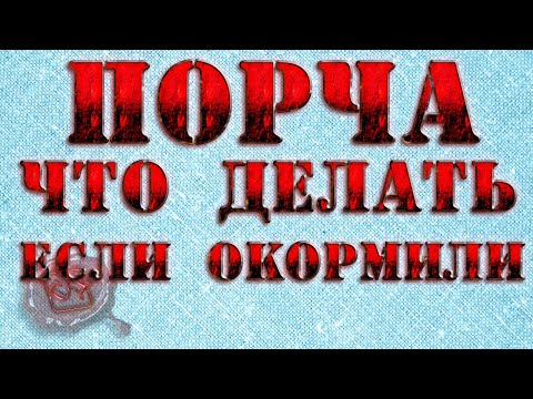 ПОРЧА НА ЕДУ. Защита от окорма. Как снять порчу на еду.