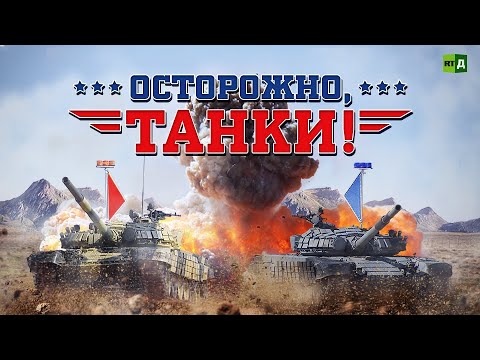 Осторожно, танки!