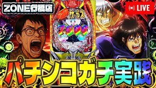 お昼からウキウキからサー２ウォッチング！ZONE行橋店さんでパチンコ決戦ライブ！むるおか君のパチンコスロットライブ2025.06.17
