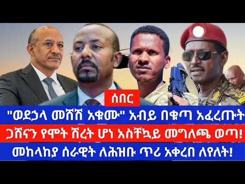 ጠቅላይ ሚኒስትር አብይ ከሃገር መውጣት የለም ሲሉ አስጠነቁ ጋሸናን ለመያዝ ከባድ ውጊያ ተደረገ መንግስት ስለ ጋሸና መግለጫ ሰጠ ኢሳያስ ለአሜሪካ ሊልኩ ነው