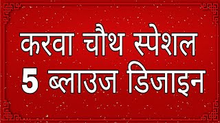 सबसे सरल सुन्दर और लेटेस्ट ब्लाउज डिजाइन || 5 Latest & Beautiful New Blouse Design ||