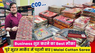 Business शुरू करने का Best मौका | Malai Cotton Saree Wholesale Market | Saree Manufacturer