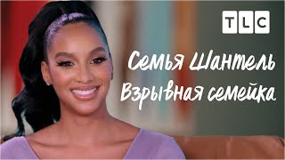 Взрывная Семейка | Семья Шантель | Tlc