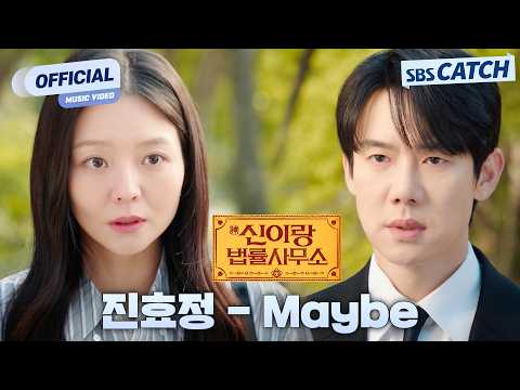 [MV] 진효정 - Maybe I 신이랑 법률사무소 (<strong>Phantom</strong> Lawyer) OST Part.5 #신이랑법률사무소 #SBSCatch