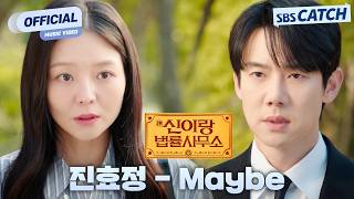 [MV] 진효정 - Maybe I 신이랑 법률사무소 (Phantom Lawyer) OST Part.5 #신이랑법률사무소 #SBSCatch