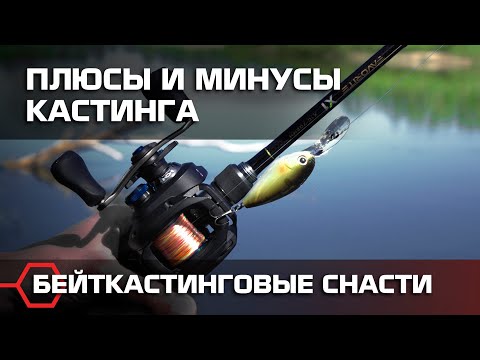 Видео: Бейткастинговая снасть и ее особенности. Плюсы и минусы мультипликатора.