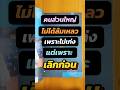 คนส่วนใหญ่ไม่ได้ล้มเหลว เพราะไม่เก่ง… แต่เพราะ เลิกก่อน  #tiktokaffiliate #หาเงินออนไลน์tiktok