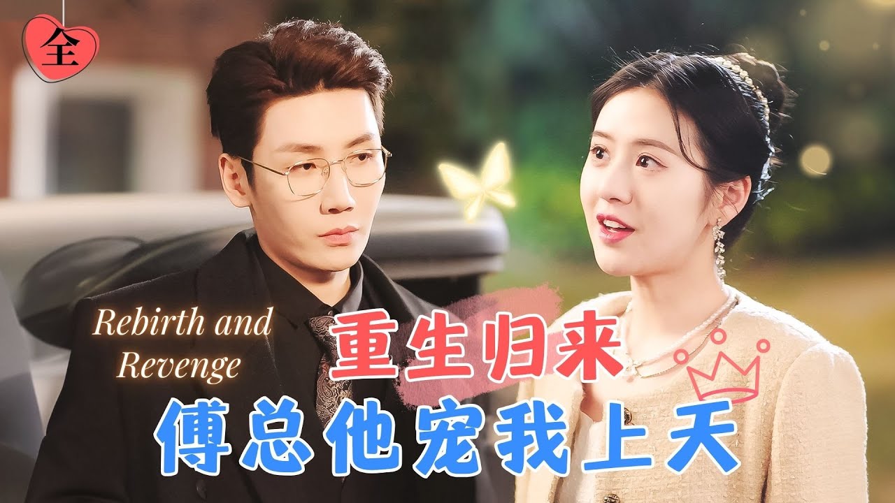 重生後：甩掉總裁前夫