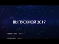 Выпуск 2017 Дальник