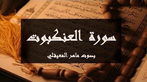 سورة العنكبوت مكتوبة كاملة بصوت ماهر المعيقلي