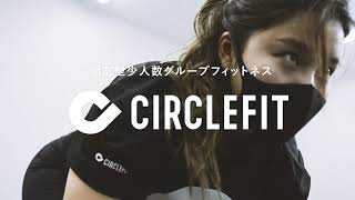 個室型少人数グループフィットネス【CIRCLEFIT】無料体験キャンペーン第一弾