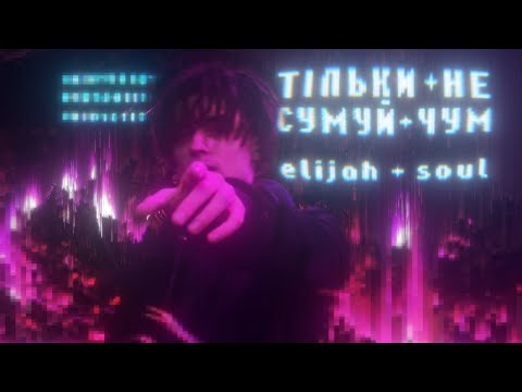 Тільки не сумуй чум Elijah Soul Official Music Video