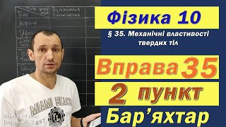 картинка: Фізика 10 клас. Вправа № 35. 2 п