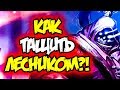 Гайд на Джакса - такого лесника невозможно остановить! | Лига Легенд