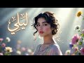ليلى ليلى النسخة العربية   تريند التيك توك الذي خطف القلوب