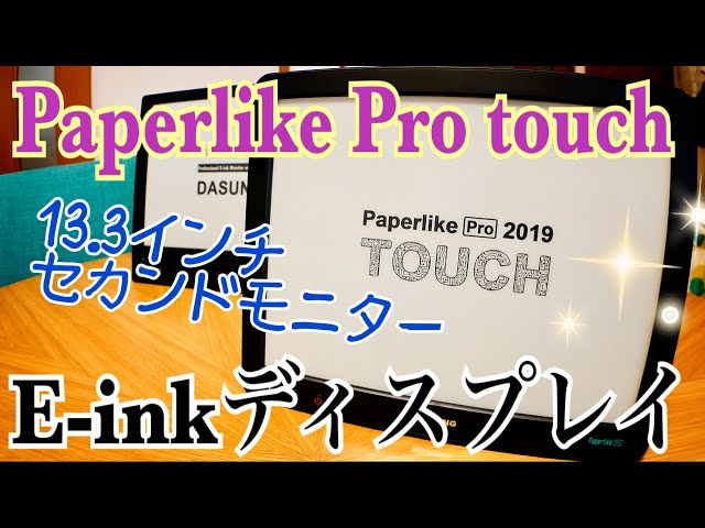 新発売 Paperlike Pro Touch 13.3インチ Einkのセカンドモニター