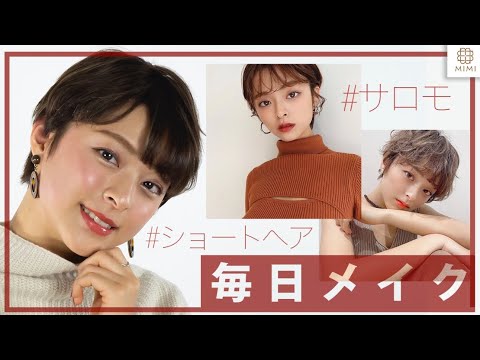 ショートヘア サロンモデルkaoの毎日メイク Mimitv Youtube