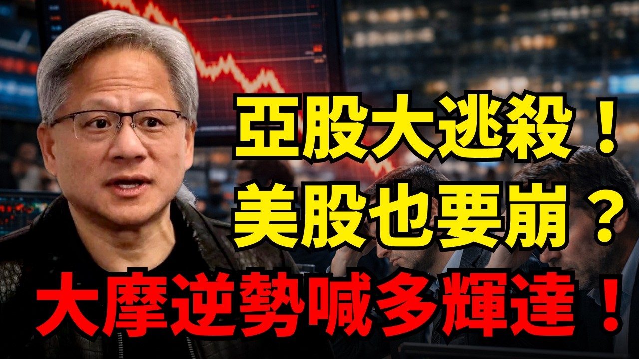 韓股熔斷亞股血洗！全球市場進入恐慌模式！美股能繼續硬撐多久？大摩喊輝達低估！三星拖累特斯拉股價！#輝達 #特斯拉 #那斯達克 #韓股熔斷 #中東戰爭