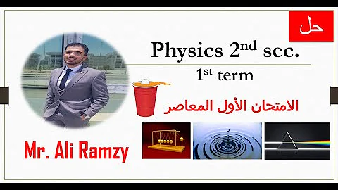 Physics 2nd Sec 1st Term Elmoasser Exam 1 2022 الامتحان الأول المعاصر فيزياء تانية ثانوي 