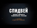 Спидвей. Личный Чемпионат России. 09.10.2021 . Уссурийск.