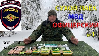 ОБЗОР ИРП =МВД ОФИЦЕРСКИЙ= СУХОЙ ПАЁК меню №1 суточный