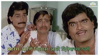 सारंग आणि विलास आले दिनेशच्या घरी | Balache Baap Brahmachari | Superhit Marathi Movie