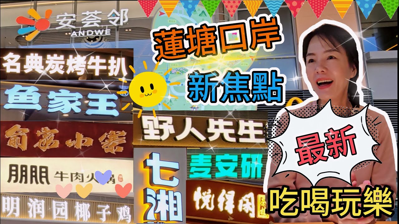 【蓮塘口岸】最新商場🤩安薈鄰🥳吃喝玩樂新焦點😎深圳地鐵2號線蓮塘站A出口