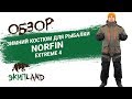 Зимний рыболовный костюм Norfin Extreme 4