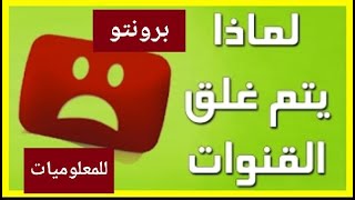 اهم اسباب غلق قنوات اليوتيوب وطريقه حمايه قناتك من الغلق|برونتو للمعلوميات