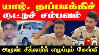 துப்பாக்கிச் சூட்டுச் சம்பவம் -அருண் சித்தார்த் எழுப்பும் கேள்வி? | ArunSiddharth | Jaffna | STSuman