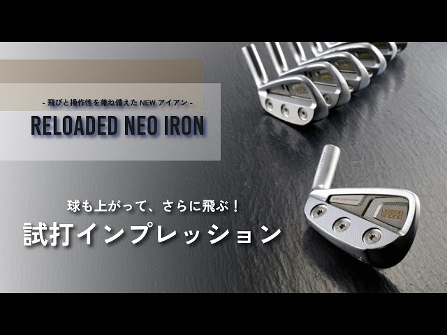 ドゥーカス 試打インプレッション】リローデッド ネオ アイアン は球も