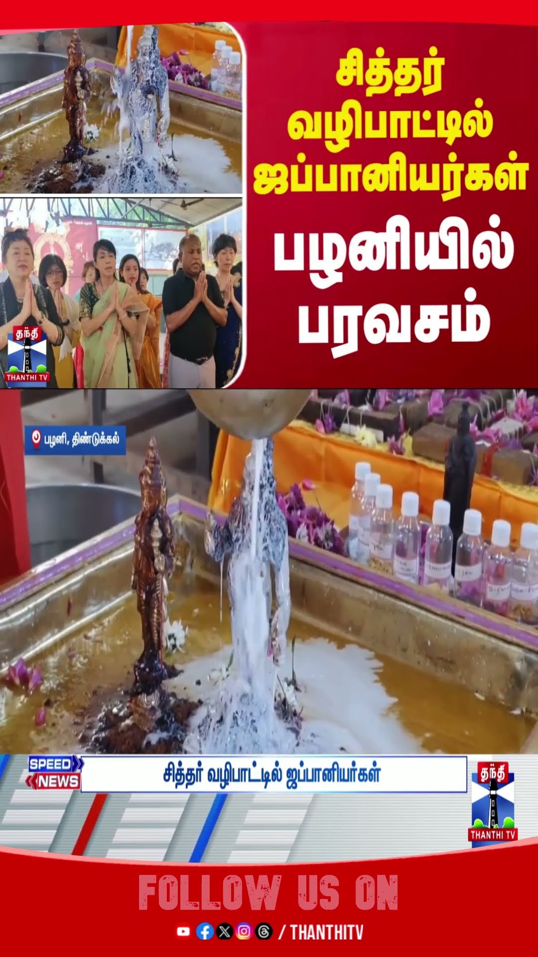 Dindigul || Palani Temple || ThanthiTV