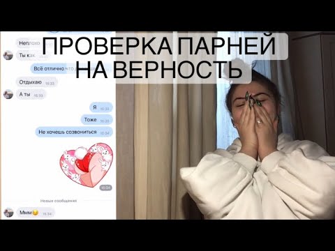 Как бывший мужчина проверяет. Проверка парня. Проверяют парня на верность. Фото для проверки парня на верность. Проверить парня на верность переписка.