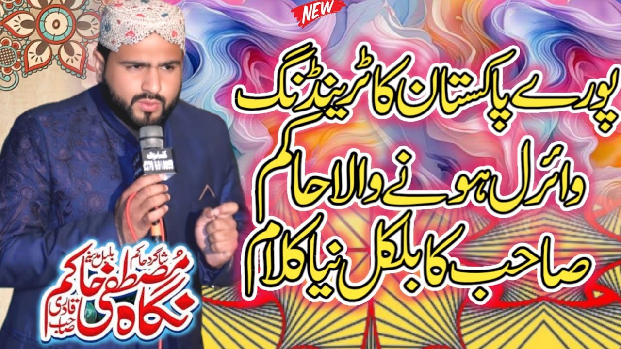 Nigah e Mustafa HAKIM | Ahmad Ali Hakim Latest Ramzan Special Kalam 2026